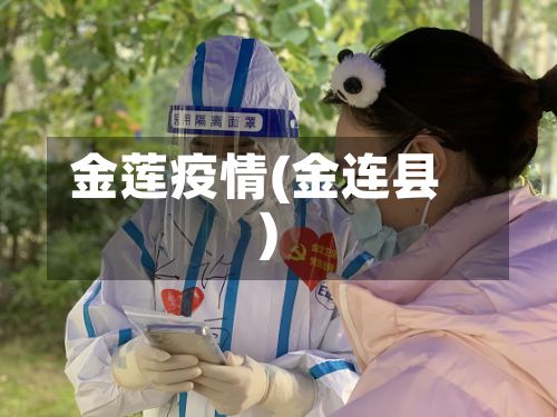 金莲疫情(金连县)-第3张图片