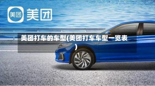 美团打车的车型(美团打车车型一览表)-第2张图片