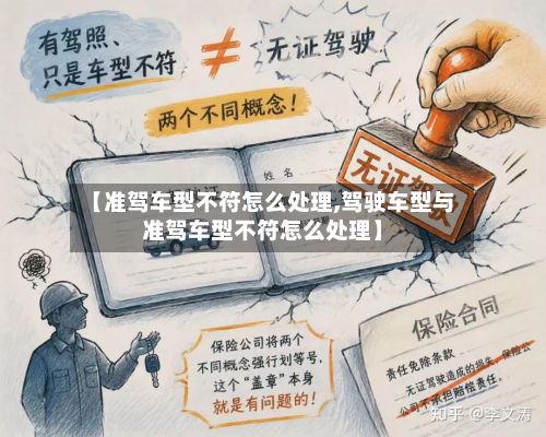 【准驾车型不符怎么处理,驾驶车型与准驾车型不符怎么处理】