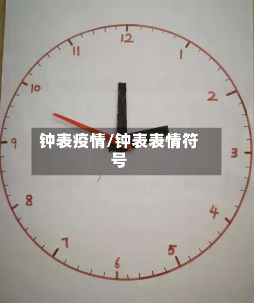 钟表疫情/钟表表情符号