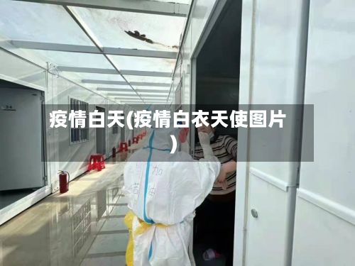 疫情白天(疫情白衣天使图片)-第2张图片