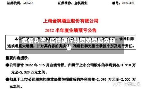 疫情利率/疫情银行利息罚息减免政策