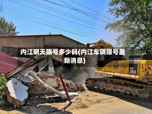 内江明天限号多少码(内江车辆限号最新消息)-第2张图片