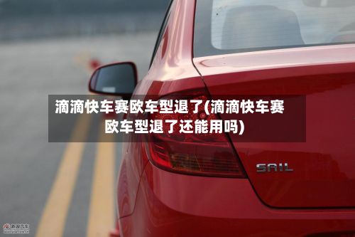 滴滴快车赛欧车型退了(滴滴快车赛欧车型退了还能用吗)-第2张图片