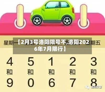 【2月3号洛阳限号不,洛阳2026年7月限行】