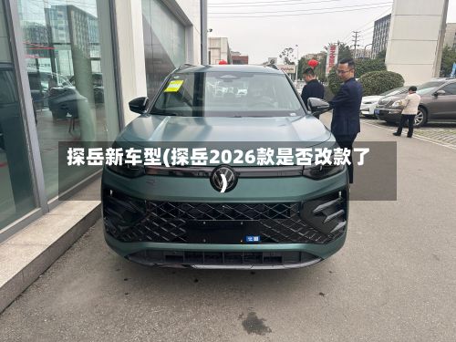 探岳新车型(探岳2026款是否改款了)-第3张图片