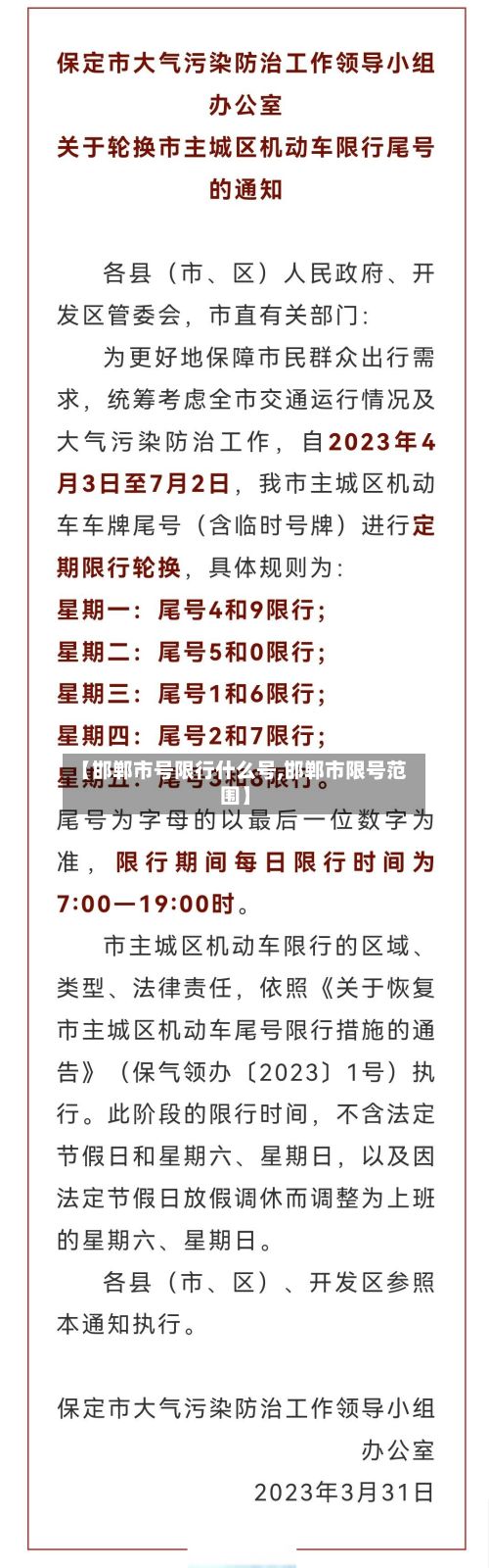 【邯郸市号限行什么号,邯郸市限号范围】-第2张图片