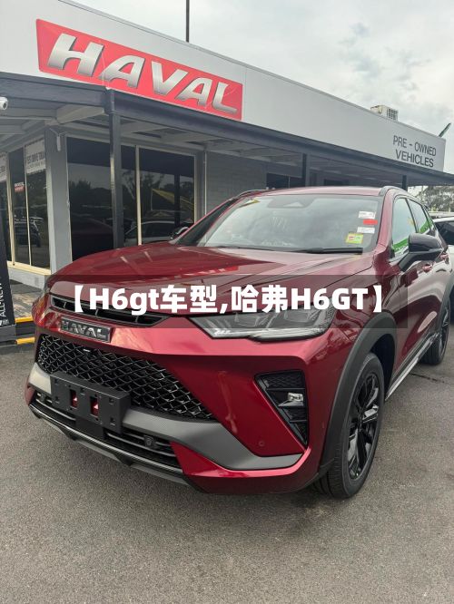 【H6gt车型,哈弗H6GT】-第2张图片