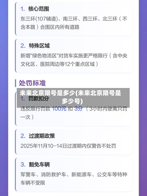 未来北京限号是多少(未来北京限号是多少号)-第3张图片