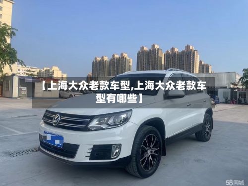 【上海大众老款车型,上海大众老款车型有哪些】-第3张图片