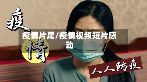 疫情片尾/疫情视频短片感动