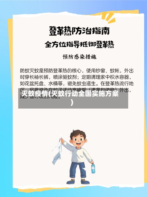 灭蚊疫情(灭蚊行动全国实施方案)-第3张图片