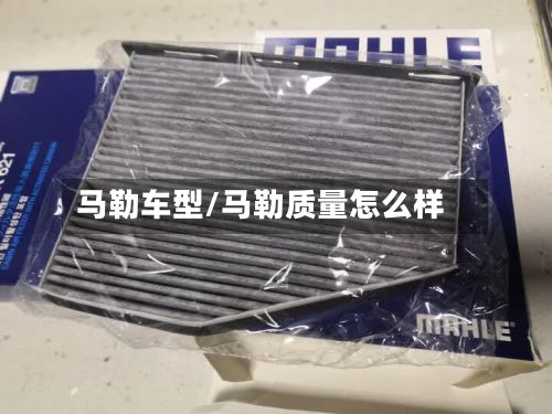 马勒车型/马勒质量怎么样