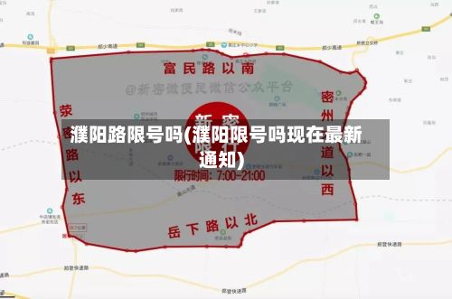 濮阳路限号吗(濮阳限号吗现在最新通知)