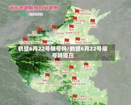 鹤壁6月22号限号吗/鹤壁6月22号限号吗现在-第3张图片