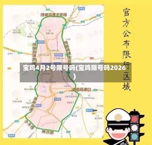 宝鸡4月2号限号吗(宝鸡限号吗2026)