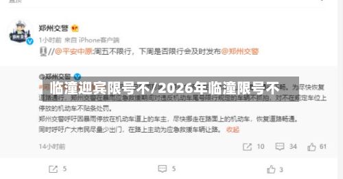 临潼迎宾限号不/2026年临潼限号不-第2张图片