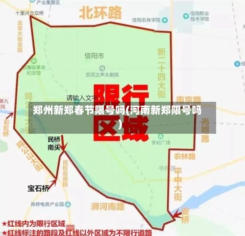 郑州新郑春节限号吗(河南新郑限号吗)