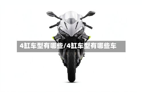 4缸车型有哪些/4缸车型有哪些车-第2张图片