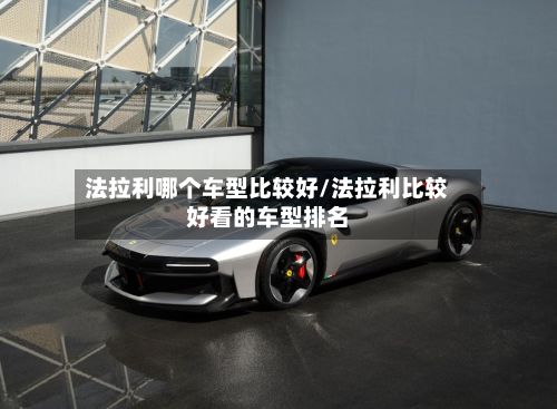 法拉利哪个车型比较好/法拉利比较好看的车型排名-第2张图片