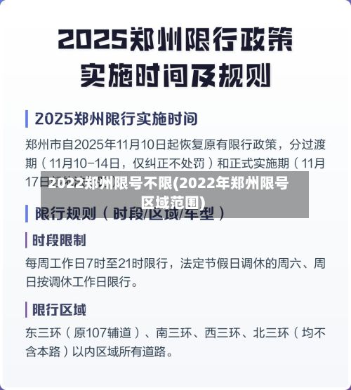 2022郑州限号不限(2022年郑州限号区域范围)-第2张图片