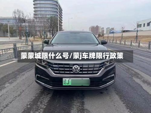 蒙蒙城限什么号/蒙j车牌限行政策-第3张图片