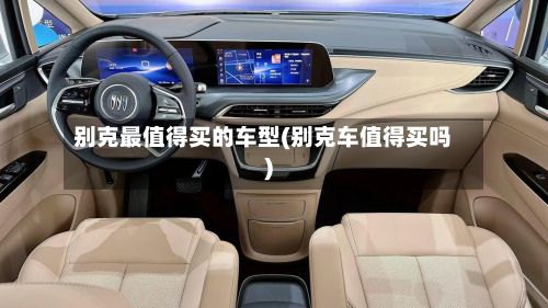 别克最值得买的车型(别克车值得买吗)-第2张图片