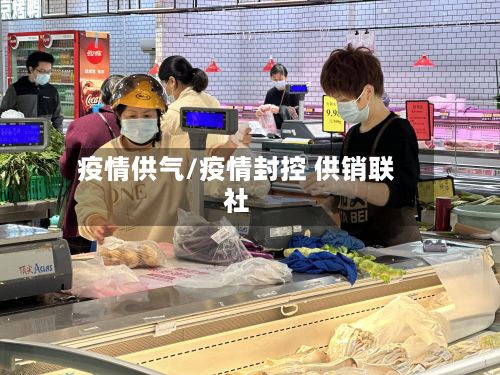 疫情供气/疫情封控 供销联社