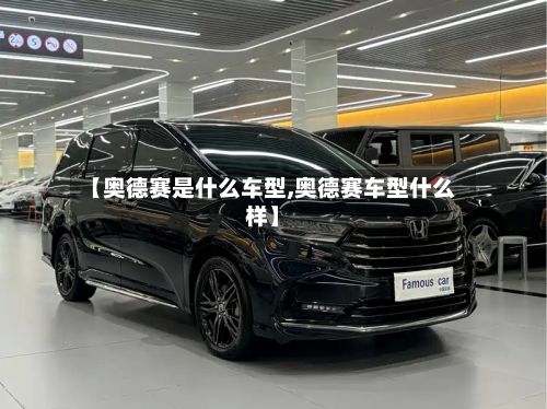 【奥德赛是什么车型,奥德赛车型什么样】