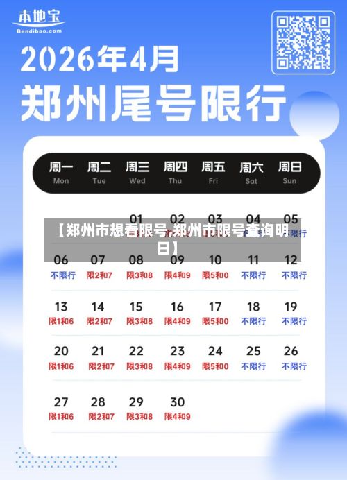 【郑州市想看限号,郑州市限号查询明日】-第2张图片