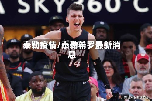 泰勒疫情/泰勒希罗最新消息