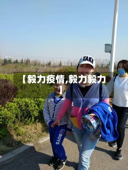 【毅力疫情,毅力毅力】-第3张图片