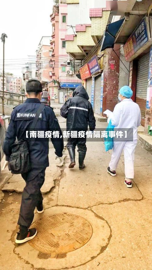 【南疆疫情,新疆疫情隔离事件】-第3张图片