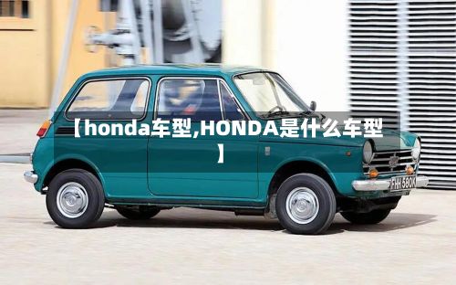 【honda车型,HONDA是什么车型】-第2张图片