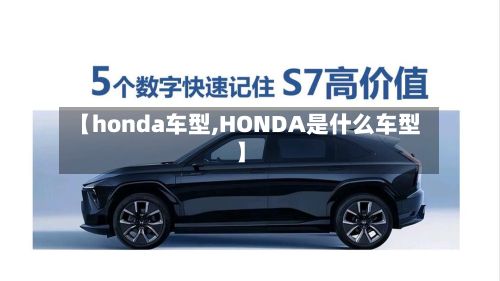 【honda车型,HONDA是什么车型】-第3张图片