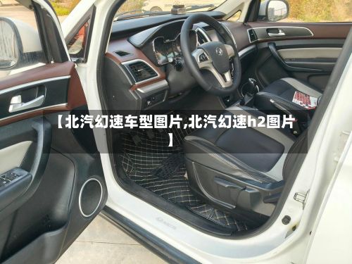 【北汽幻速车型图片,北汽幻速h2图片】-第3张图片