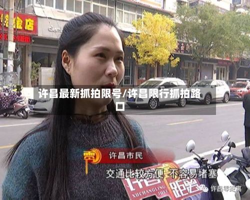 许昌最新抓拍限号/许昌限行抓拍路口