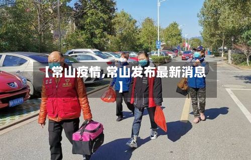【常山疫情,常山发布最新消息】-第2张图片