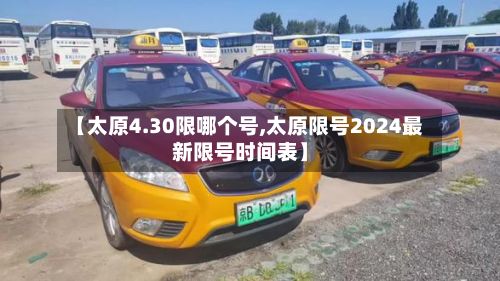 【太原4.30限哪个号,太原限号2024最新限号时间表】-第2张图片