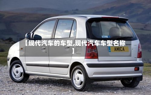 【现代汽车的车型,现代汽车车型名称】-第3张图片