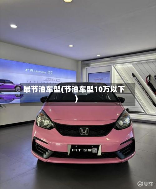 最节油车型(节油车型10万以下)