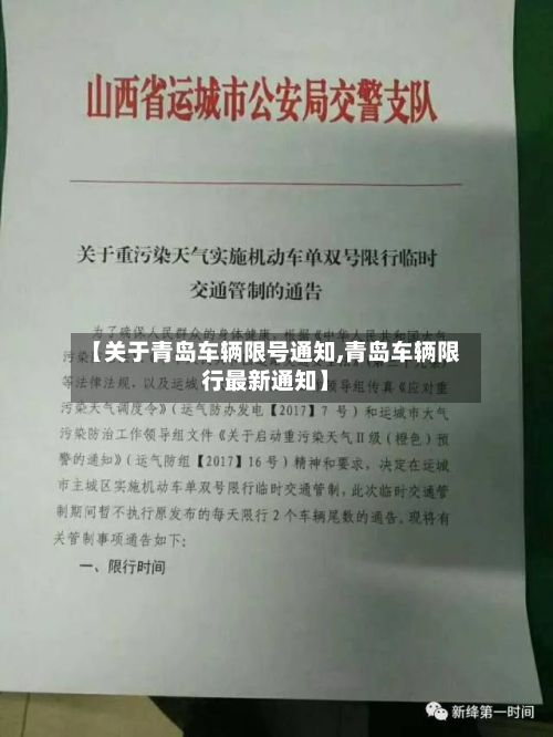 【关于青岛车辆限号通知,青岛车辆限行最新通知】