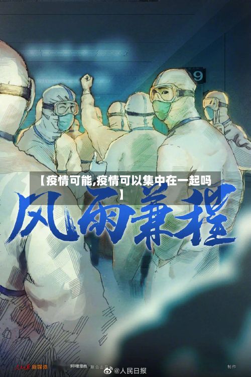 【疫情可能,疫情可以集中在一起吗】