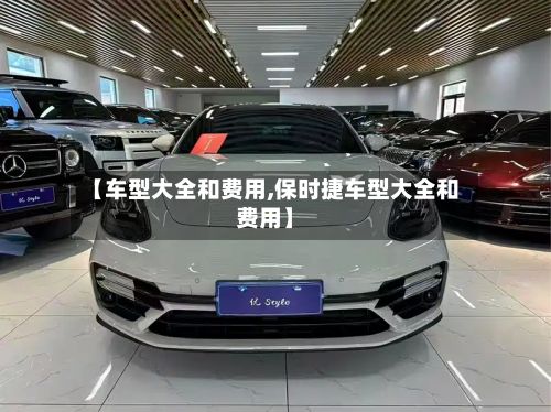 【车型大全和费用,保时捷车型大全和费用】