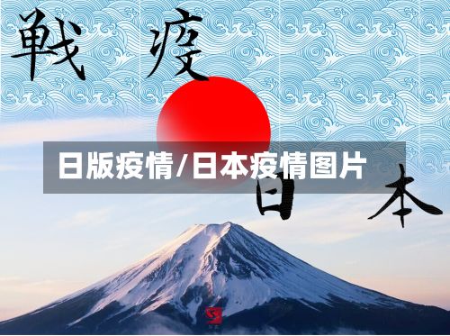 日版疫情/日本疫情图片-第2张图片