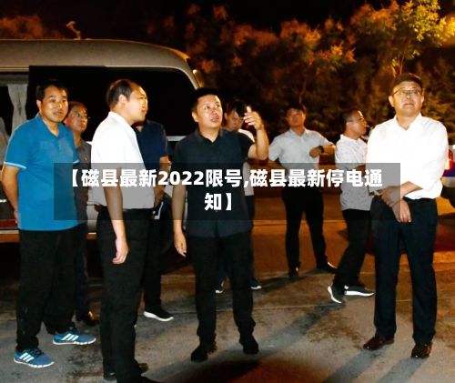 【磁县最新2022限号,磁县最新停电通知】-第2张图片