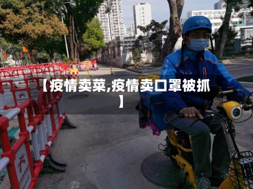 【疫情卖菜,疫情卖口罩被抓】-第2张图片