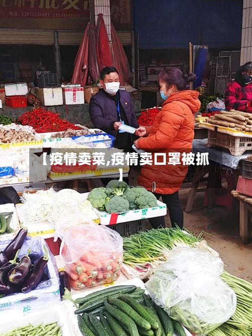 【疫情卖菜,疫情卖口罩被抓】