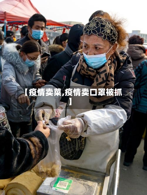 【疫情卖菜,疫情卖口罩被抓】-第3张图片