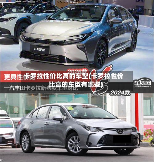 卡罗拉性价比高的车型(卡罗拉性价比高的车型有哪些)
